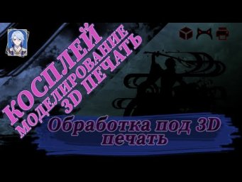 Косплей, обработка, моделирование под 3D печать
