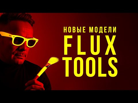 Новые модели FLUX 1.0 TOOLS для управление генерацией. Новые модели FLUX 1.0 TOOLS для управление генерацией.