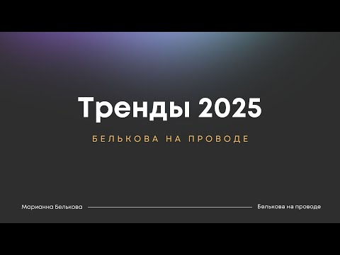 Тренды 2025 в продвижении недвижимости #недвижимость #марианнабелькова #нейросети