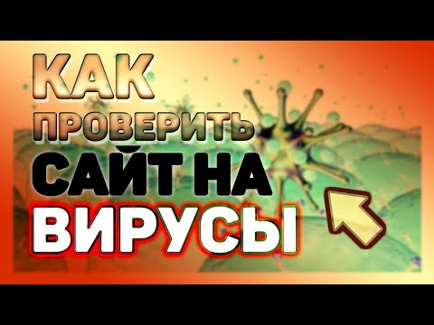Как быстро проверить сайт на вирусы 2020 Как проверить сайт на безопасность Как быстро проверить сайт на вирусы 2020 Как проверить сайт на безопасность
