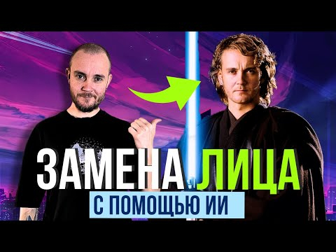 Как Изменить Лицо в Нейросети, Лучший Способ - Insight Face Swap