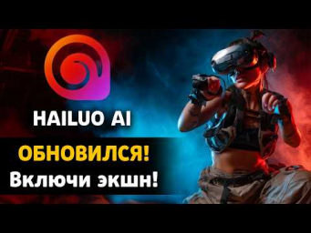 HAILUO ОБНОВИЛСЯ! Что он теперь умеет? Тестирую на максималках, сравниваю с Kling, VEO3, Midjourney