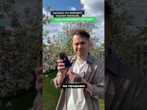 Почему на заводах платят меньше, чем инфлюенсерам? Почему на заводах платят меньше, чем инфлюенсерам?