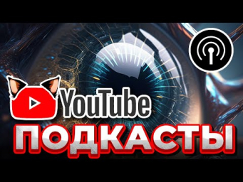Новости! YouTube запускает функцию подкастов.  Подкасты на Youtube