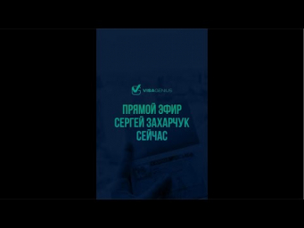 82 ПРЯМОЙ ЭФИР КАНАДА  Сергей Захарчук