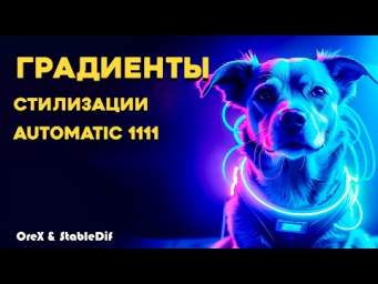 Градиенты для стилизации в Automatic 1111