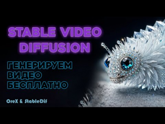 Stable Video Diffusion  Генерируем видео на ПК и онлайн
