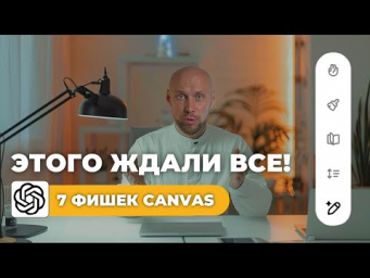 НОВЫЙ ChatGPT CANVAS  это лучшее обновление за все время: обзор функций и возможностей, примеры