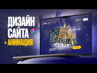 Дизайн сайта + анимация в Figma  LEGO Harry Potter