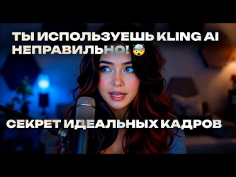 Kling AI на максимум! Кинематографические промты за 9 минут!