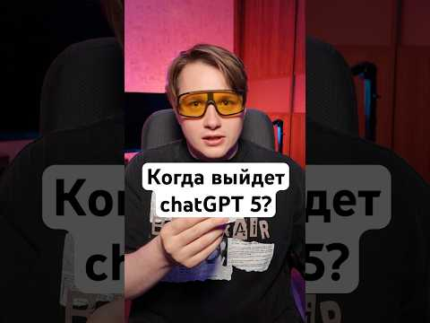 OpenAi готовит скорый релиз chatGPT 5!