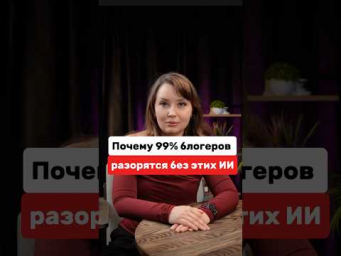 Почему 99% блогеров разорятся без этих ИИ