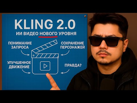 KLING 2.0 - ПРОРЫВ или МАРКЕТИНГ? ИИ видео "нового" уровня