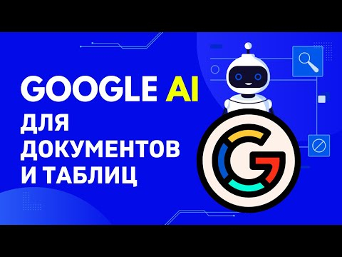 Google AI ассистент в таблицах и документах