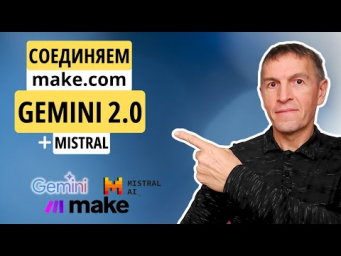 Google GEMINI 2.0 просто ШОКИРОВАЛА ВСЮ ИНДУСТРИЮ! (OpenAI побит) Подключаем к make, а также Mistral