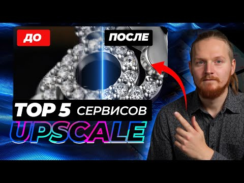 КАК Улучшить ФОТО?  Tор 5 НЕЙРОСЕТЕЙ для UPSCALE (БЕСПЛАТНО)
