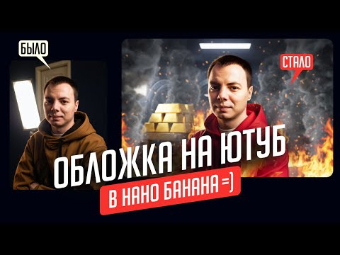 NANO BANANA - обложка на ютуб в пару кликов?! NANO BANANA - обложка на ютуб в пару кликов?!