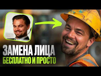 БЕСПЛАТНАЯ НЕЙРОСЕТЬ заменит ЛИЦО на фотографии / Remaker Face Swap