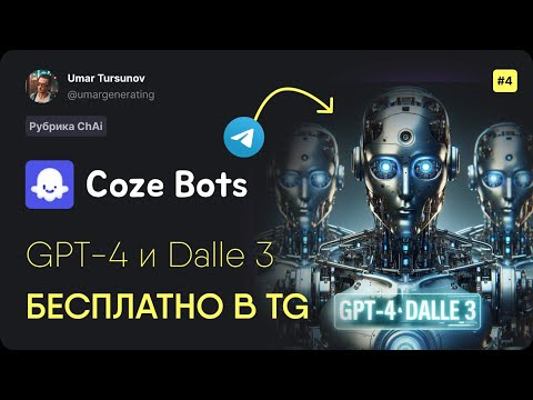 GPT-4 и Dalle 3 у Вас в телефоне - Coze Ai #ai #chatgpt #gpt4 #dalle3 #coze GPT-4 и Dalle 3 у Вас в телефоне - Coze Ai #ai #chatgpt #gpt4 #dalle3 #coze