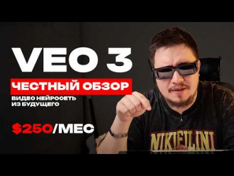 VEO 3 - ЭТО СКАЧОК В ИИ НЕЙРО ВИДЕО. ОБЗОР ПОДПИСКИ ЗА $250
