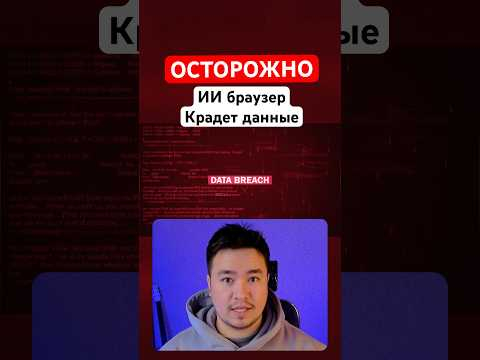 ОСТОРОЖНО! ИИ браузер крадет данные!