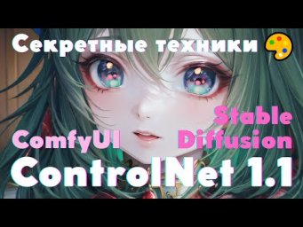 Секретные техники ControlNet 1.1: Мастерство ComfyUI и ИИ-генерации для потрясающих рисунков!