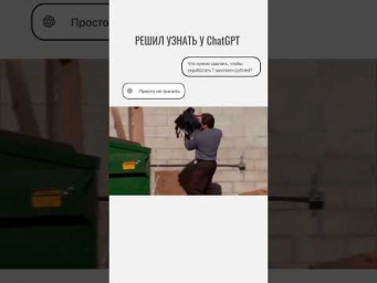 Не бесись.. 