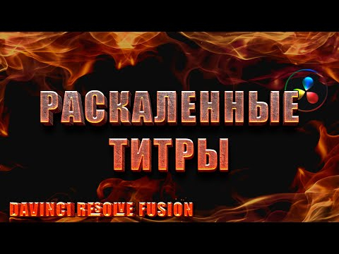 Раскаленные титры в Davinci Resolve Fusion