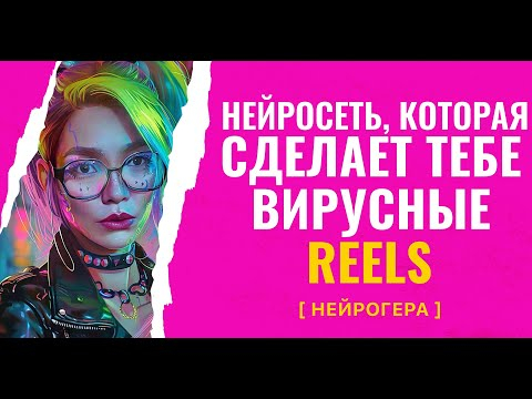 Как создать ВИРУСНЫЕ ролики на МИЛЛИОН просмотров  Применяем нейросети