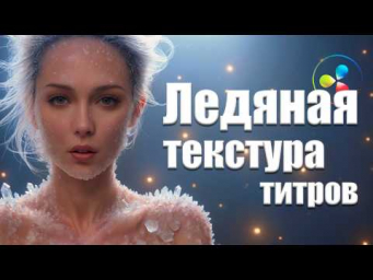 Быстрая текстура льда в Davinci Resolve Fusion
