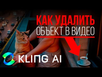 Нейросеть Kling Ai: Как удалить любой объект из видео. Инструкция за 1 минуту