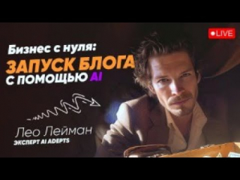 Бизнес с НУЛЯ: Запуск коммерческого блога с помощью AI