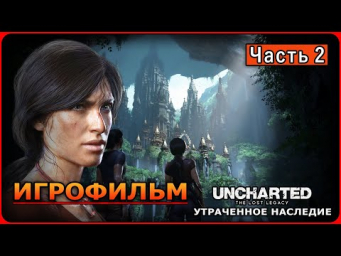 UNCHARTED: Утраченное наследие  В поисках Бивня Ганеши  Полное прохождение  Часть 2