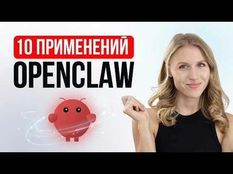 10 способов применения ИИ-агента каждый день &mdash; OpenClaw на практике