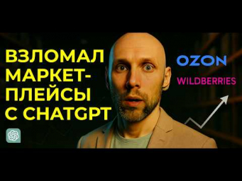 ВЗЛОМАЛ Wildberries с ИИ: как получить безлимитку заказов на маркетплейс с помощью нейросетей