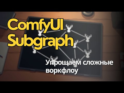 Сделай свои воркфлоу в ComfyUI компактнее с помощью сабграфов. Краткий разбор как работает. Сделай свои воркфлоу в ComfyUI компактнее с помощью сабграфов. Краткий разбор как работает.