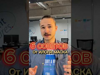 6 секретов от Илона #илонмаск #илон_маск #секретуспеха #мотивациядня #мотивациядлясебя #продсовет