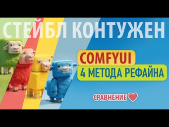 SDXL Рефайнер - Полный гайд по всем методам доработки изображений #comfyui