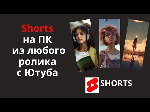 Создаём Shorts на ПК из любого ролика с Ютуба Создаём Shorts на ПК из любого ролика с Ютуба