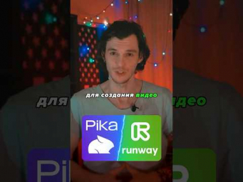 А вы пробовали данные нейронки?) #нейросети #runway #pika