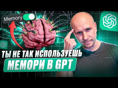 Используй МЕМОРИ в GPT на полную мощь, авторская методика