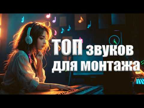 5 самых нужных звуков для монтажа