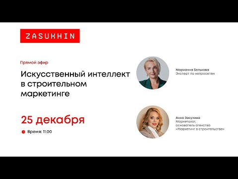 Запись эфира ＂Искусственный интеллект в строительном маркетинге＂