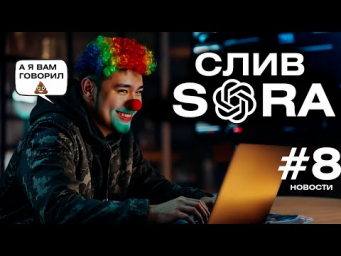 НОВОСТИ ИИ #8 Слив Sora. Midjourney редактор для всех. Обновления Chatgpt