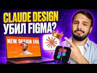 Claude Design УБИЛ Figma? Делаем ПРОФЕССИОНАЛЬНЫЙ дизайн за 15 минут
