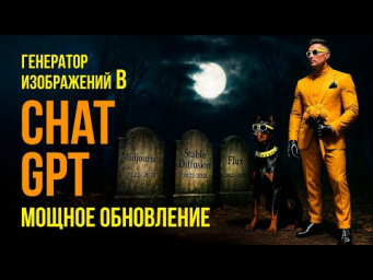 GPT-4o &laquo;Генерация изображений&raquo; ломает интернет. Люди не верят, что это  искусственный интеллект!