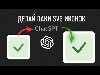 Создавай SVG иконки в чате GPT, БЕСПЛАТНЫЕ векторные иконки для ваших сайтов и приложений