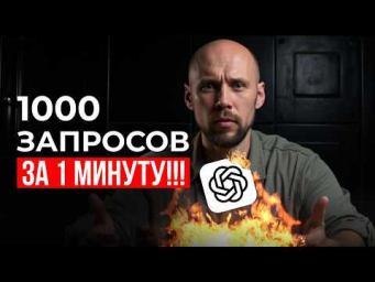 Я отправил одновременно 1.000 запросов в ChatGPT и ВОТ ЧТО ВЫШЛО...
