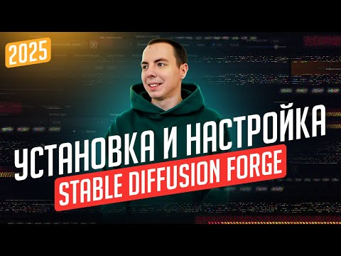 Установка и настройка Stable Diffusion Forge в 2025 + FLUX
