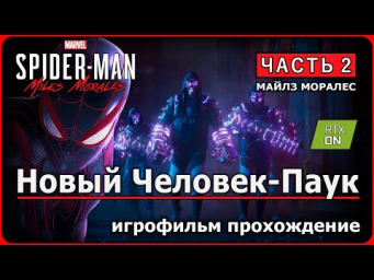 MARVEL Человек-паук: Майлз Моралес  RTX ON  Часть 2